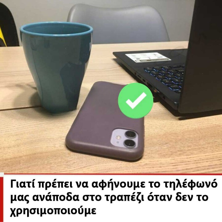 Γιατί πρέπει να αφήνουμε το τηλέφωνό μας στραμμένο προς τα κάτω