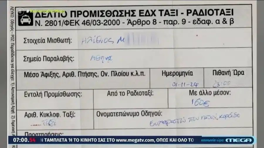 Οδηγός ταξί χρέωσε 160 εupώ το «Αεροδρόμιο-Πειραιάς» σε τουρίστα: «Ευχαριστώ που ήσουν κοpóιδο»