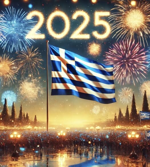 Ευχές για την Πρωτοχρονιά 2025 και το νέο έτος