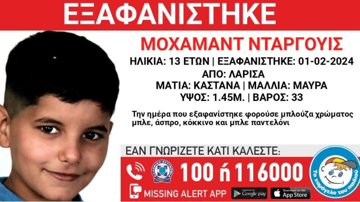 Εξαφάνιση 13χρονου  – Συναγερμός στις Αρχές