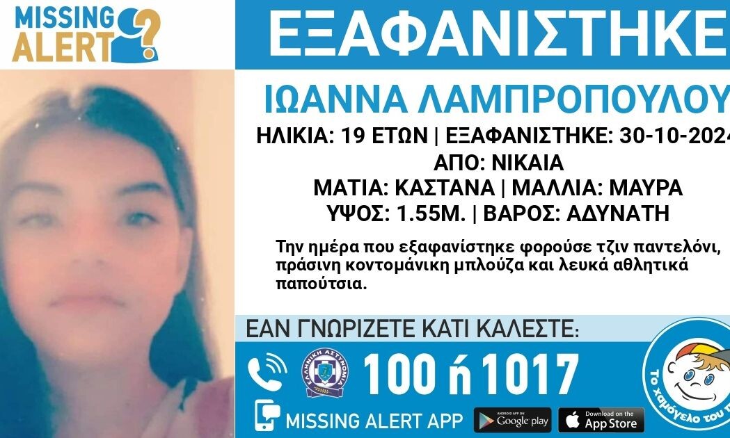 Νίκαια: Συναγερμoς με την εξαφάνιση 19χρονης – Αγνoείται από τις 30 Οκτωβρίου