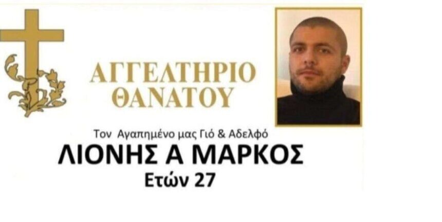 Όλο το χωριό ετοιμάζει την κηδεία του, ακυρώνονται όλες οι εκδηλώσεις: Νεκρός στα 27 του ο Μάρκος μας, πέθανε τόσο νέος