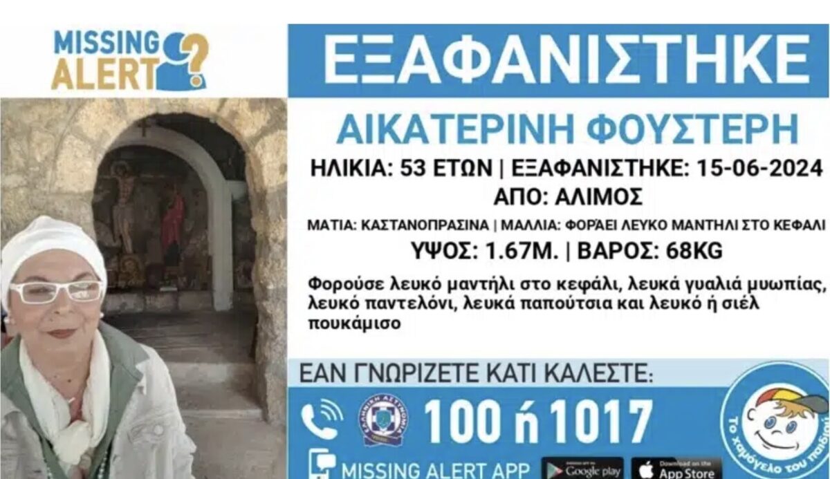 Συναγερμός στη χώρα μας: Εξαφανίστηκε η Κατερίνα  – Φόβοι πως απειλείται η ζωή της