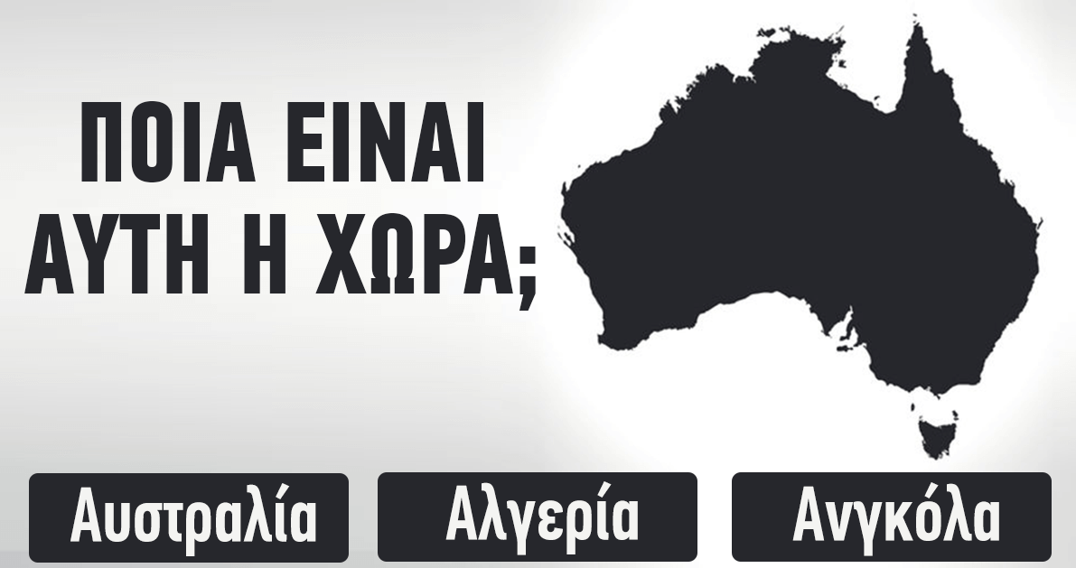 ΤΕΣΤ: Μπορείτε να Βρείτε τις Χώρες από το Περίγραμμα τους;