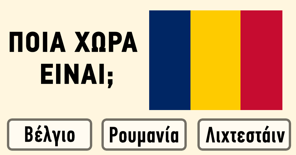 ΤΕΣΤ: Μπορείτε να βρείτε τη χώρα μόνο από την Σημαία της;