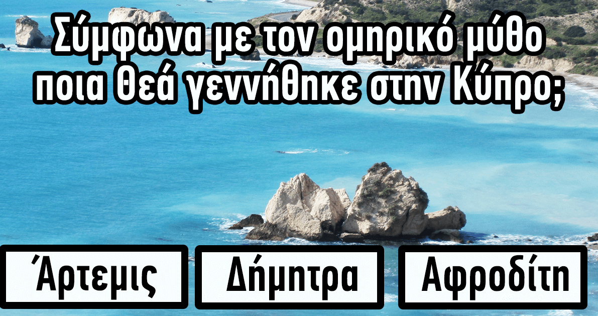 ΤΕΣΤ: Γνωρίζετε καλά τους Θεούς του Ολύμπου ή Λίγα Πράγματα;