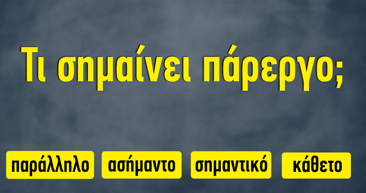 ΤΕΣΤ: Μπορείτε να βρείτε τι σημαίνουν αυτές οι δύσκολες ελληνικές λέξεις;