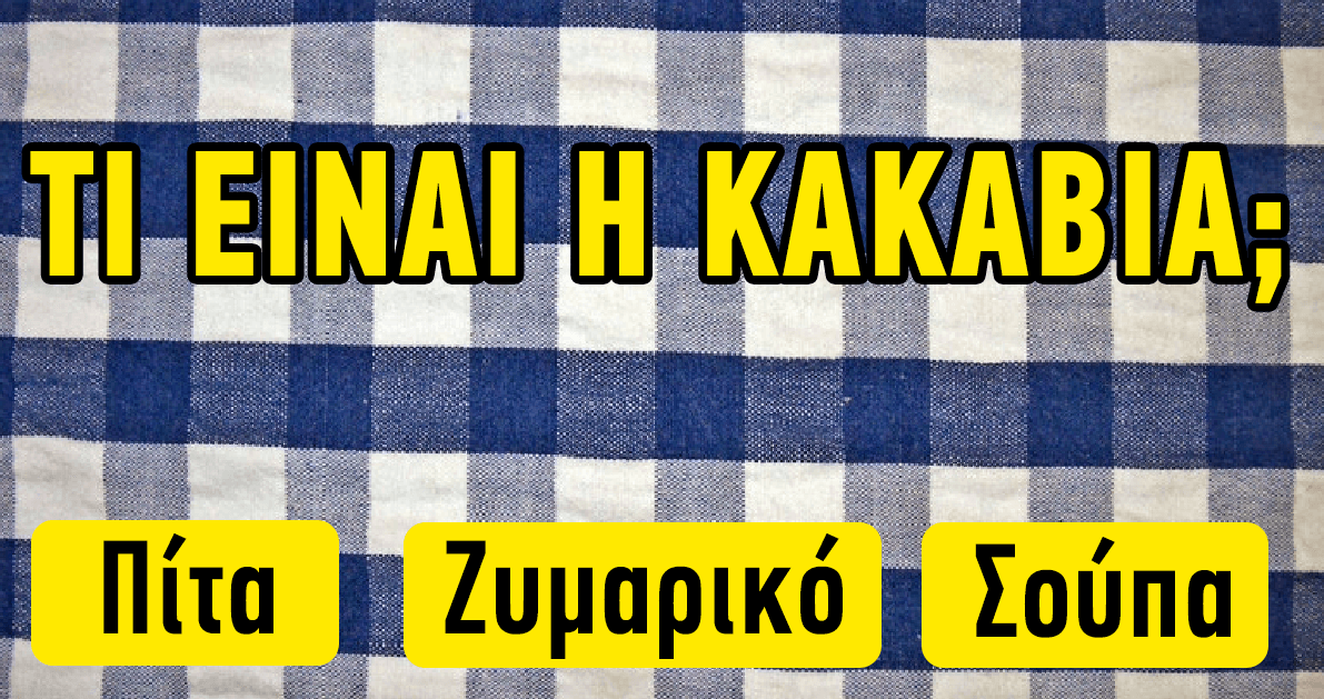 ΤΕΣΤ: Πόσο Καλά Γνωρίζετε Την Ελληνική Κουζίνα;