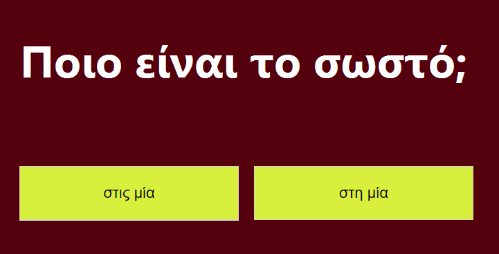 ΤΕΣΤ: Μπορείτε Να Βρείτε Σωστά Τα Πιο Κοινά Λάθη που γίνονται Στην Ελληνική Γλώσσα;