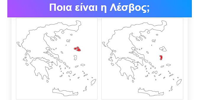 ΤΕΣΤ: Μπορείς να βρεις το Νησί στον Χάρτη;