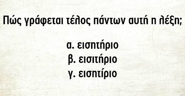 ΤΕΣΤ:  Πόσο Καλά Είναι τα Ελληνικά Σου;