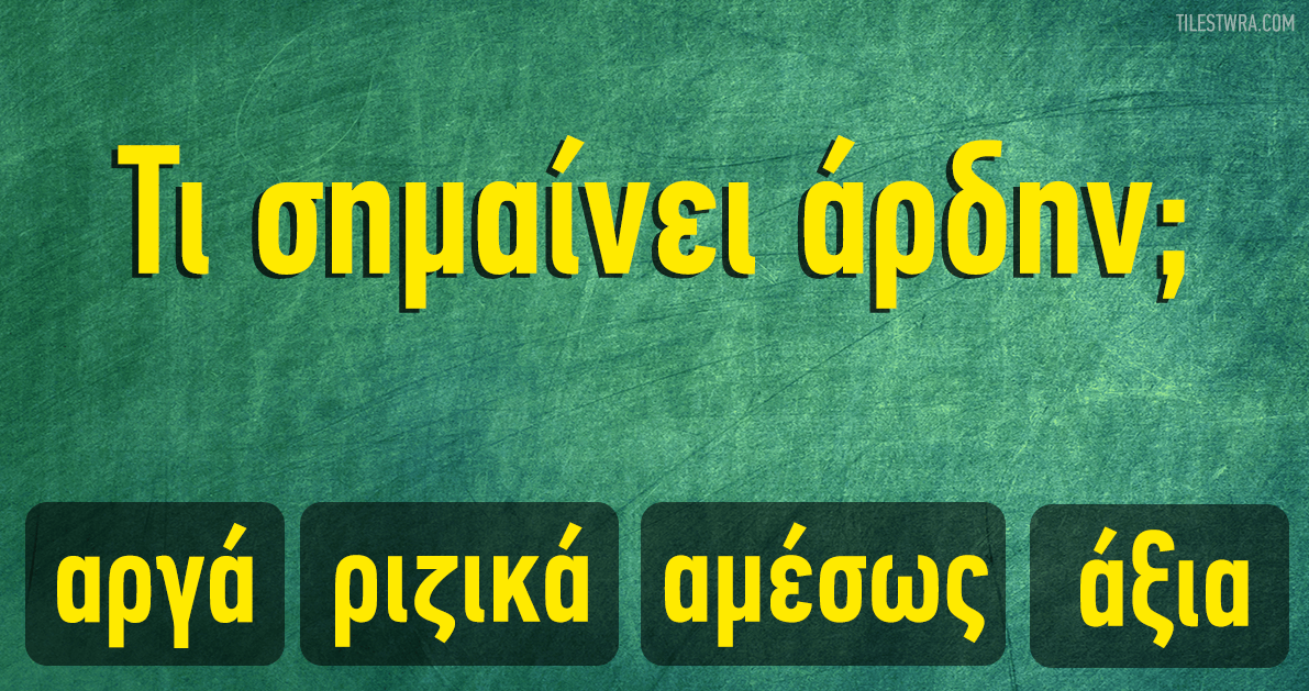 ΤΕΣΤ: Πόσο Καλά Γνωρίζετε Τελικά την Ελληνική Γλώσσα;