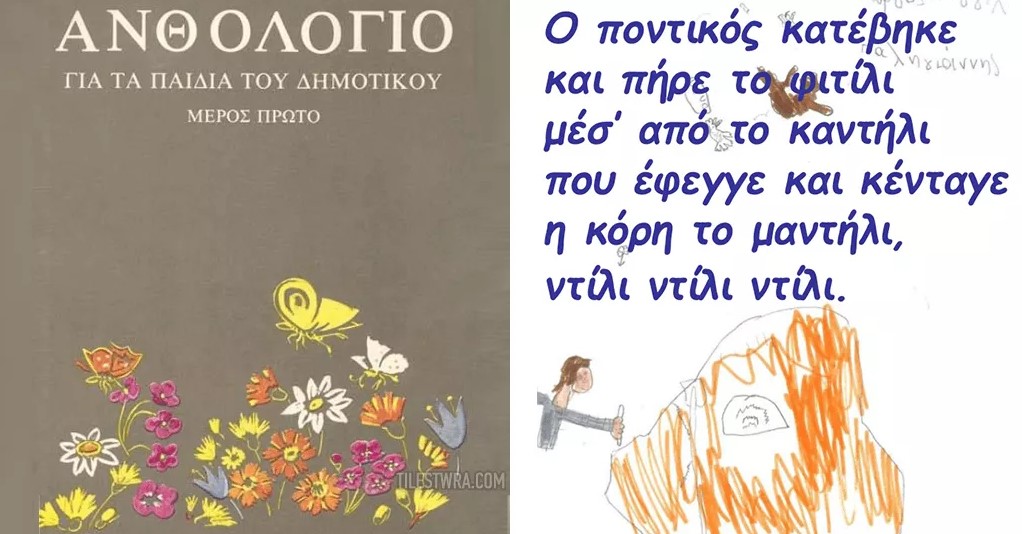 Ανθολόγιο: Για να θυμούνται οι πιο παλιοί και να μαθαίνουν οι νεότεροι