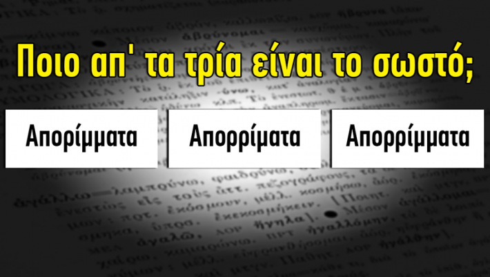 ΤΕΣΤ: Μπορείς να απαντήσεις σωστά σε αυτό το νέο δύσκολο τεστ ορθογραφίας;