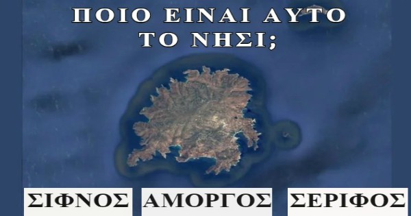 ΤΕΣΤ: Μπορείς να βρεις το Ελληνικό νησί αν στο δείξουμε μέσω Google Earth;