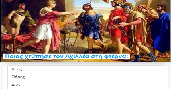 ΤΕΣΤ: Πόσο Καλά Ξέρεις την Ιλιάδα;