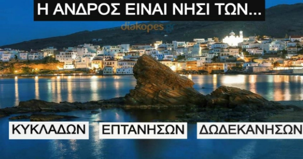 ΤΕΣΤ: Που ανήκει αυτό το νησί της Ελλάδας μας;