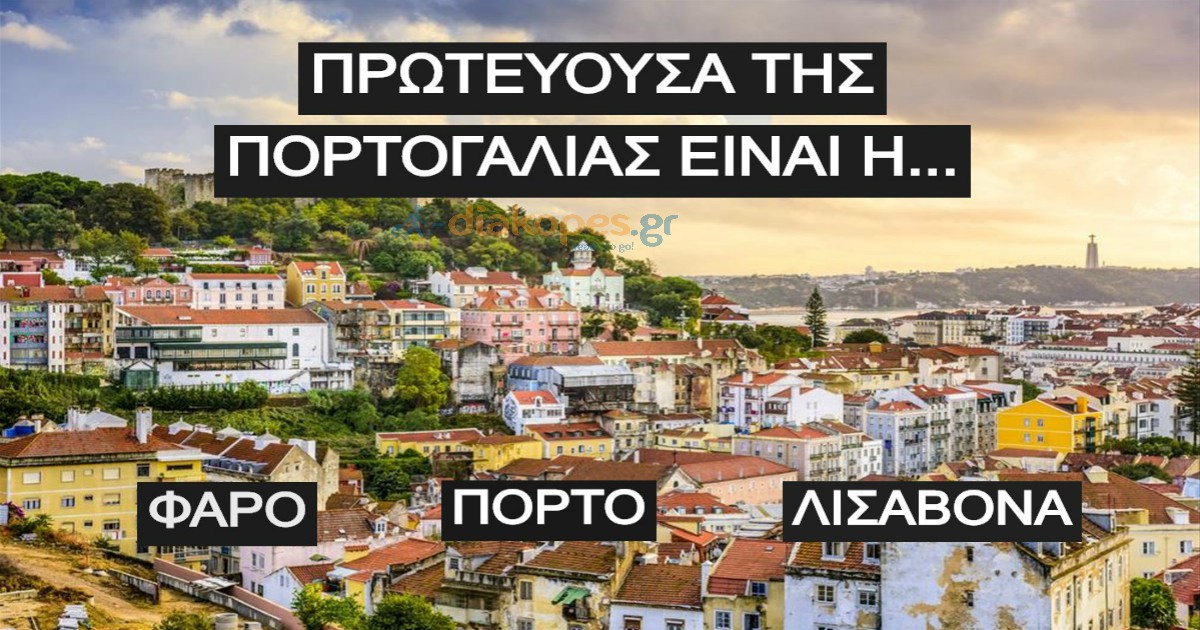 ΤΕΣΤ:  Πόσο Καλά Ξέρεις τις πρωτεύουσες των ευρωπαϊκών χωρών;