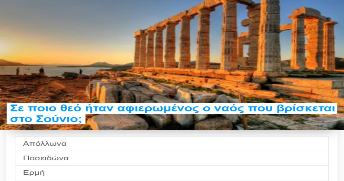 ΤΕΣΤ: Πόσο Καλά γνωρίζετε τα Αξιοθέατα της Ελλάδας μας;