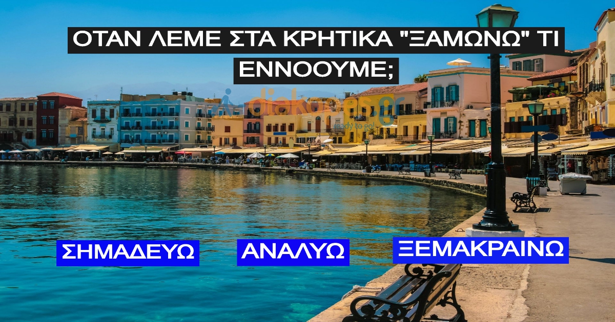 ΤΕΣΤ: Τι σημαίνουν αυτές οι 10 Κρητικές λέξεις;