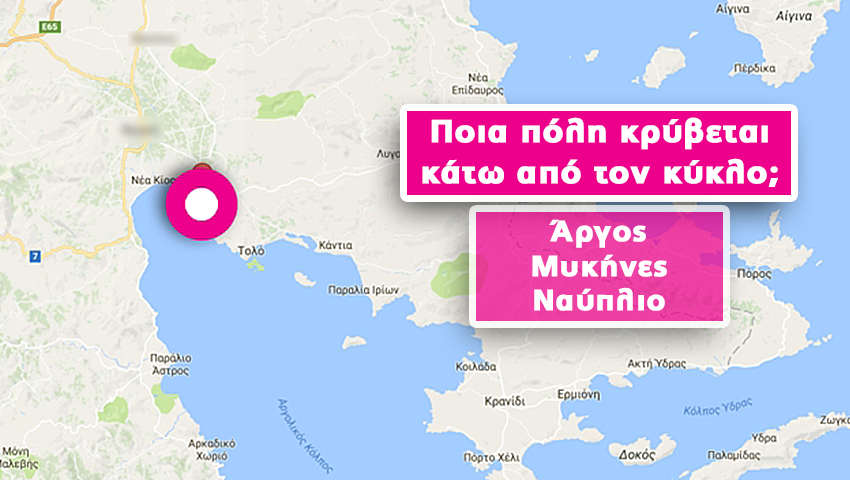 ΤΕΣΤ: Μπορείς να αναγνωρίσεις ποια πόλη κρύβεται κάτω από τον κύκλο;