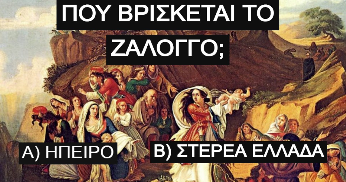 ΤΕΣΤ: Πόσα ξέρεις για την 25η Μαρτίου;