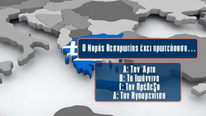 ΤΕΣΤ: Μόνο 1/100 μπορεί να βρει την πρωτεύουσα αυτών των 20 νομών της Ελλάδας. Εσύ;