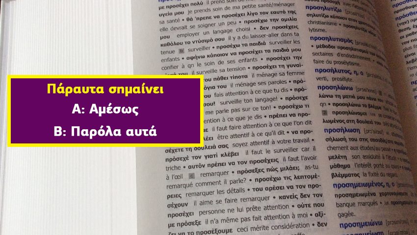 ΤΕΣΤ:  Ξέρεις τι σημαίνουν οι λέξεις που όλοι οι Έλληνες κάνουν λάθος;