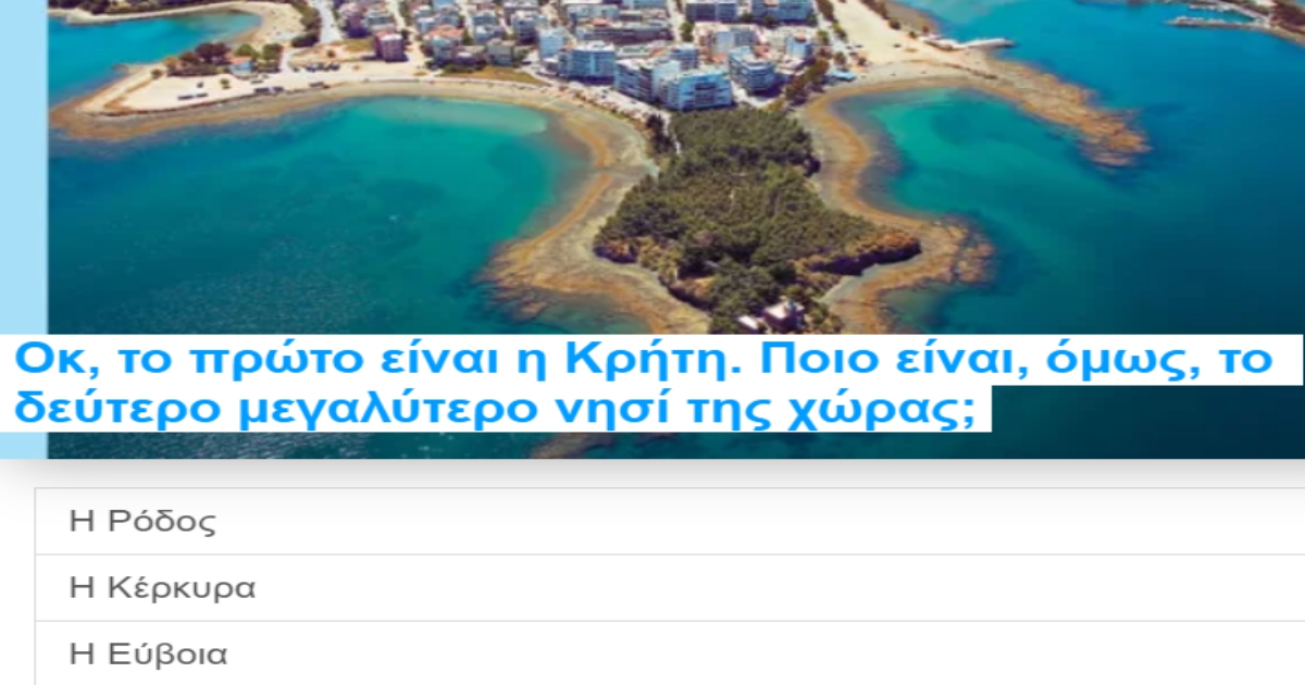 ΤΕΣΤ: Πόσο καλά γνωρίζεις την Ελλάδα μας;