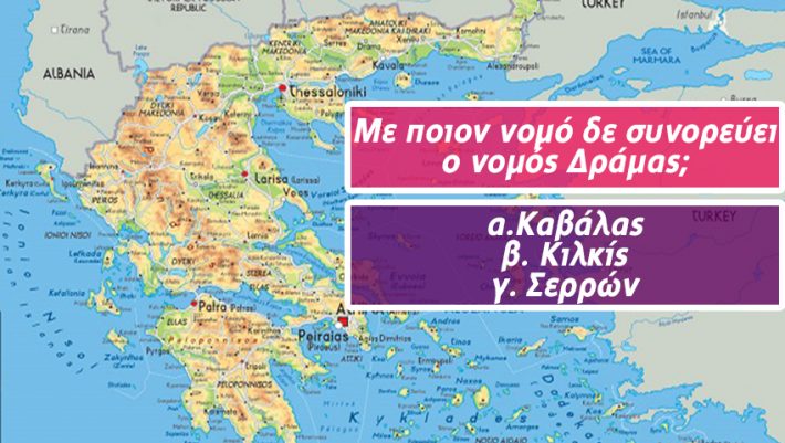 ΤΕΣΤ: Πόσο καλά θα τα πας σε αυτό το δύσκολο τεστ ελληνικής γεωγραφίας;