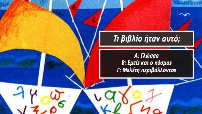 ΤΕΣΤ:  Μπορείς να αναγνωρίσεις πρώτος 12 σχολικά βιβλία δημοτικού μόνο απ’ το εξώφυλλο;