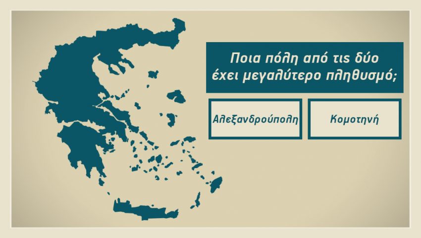 ΤΕΣΤ: Μπορείς να βρεις ποιο από τις δυο έχει μεγαλύτερο πληθυσμό; (Δύσκολο)