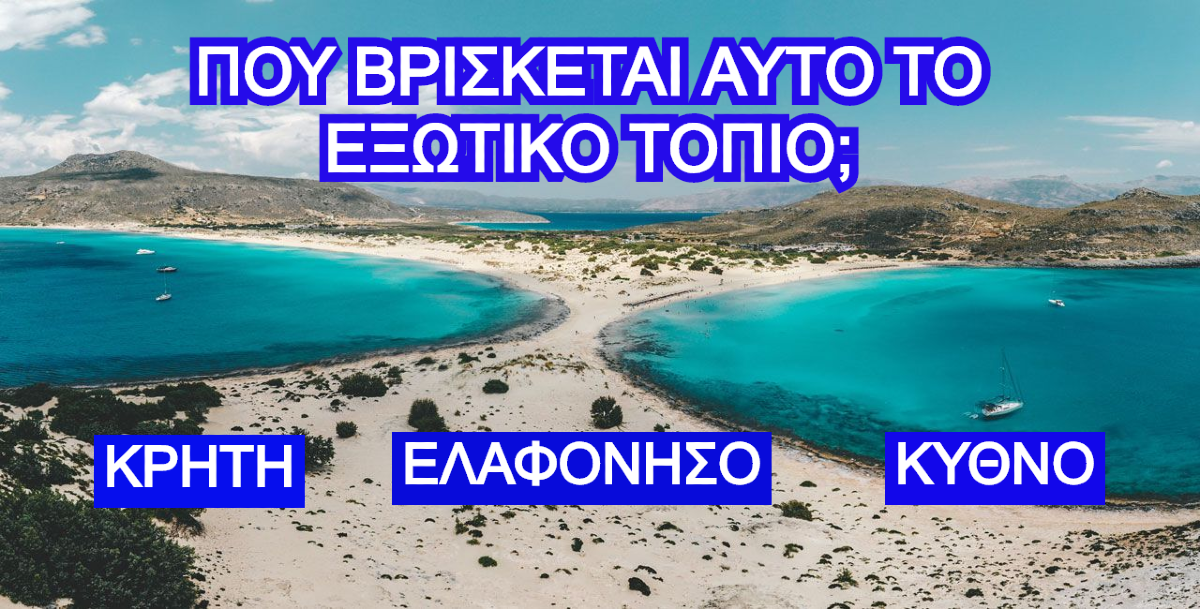 ΤΕΣΤ: Μπορείς να βρεις το νησί μόνο βλέποντας την παραλία;