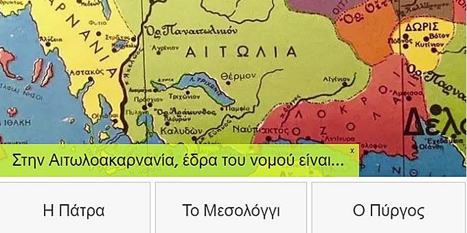 Νέο ΤΕΣΤ: Πόσο Καλά Ξέρεις τις πρωτεύουσες των νομών της Ελλάδας;