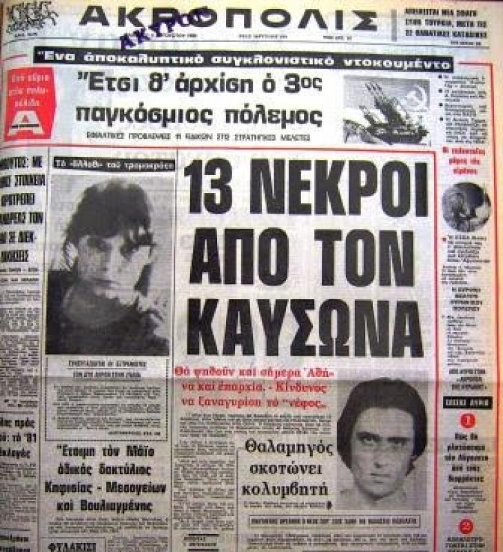 Ιούλιος 1987: Όταν άνθρωποι πέθαιναν στην Αθήνα από τον καύσωνα