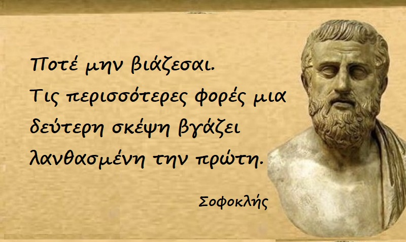 Σοφοκλής: Χωρίς κόπους κανένας δεν μπορεί να ευτυχίσει