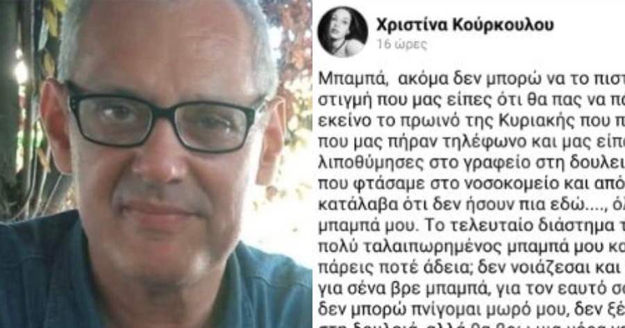 «Δεν προλάβαμε μπαμπά μου»: Συγκλονίζει η κόρη του διευθυντή ΕΦΚΑ Πατησίων