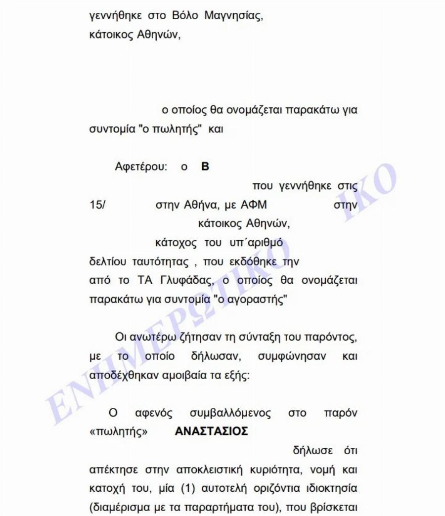 Αuτός είναι ο πασίγνωστος Υπουργός που αγόρασε ξαφνικά πανάκριβο διαμέρισμα στη Βασιλίσσης Σοφίας