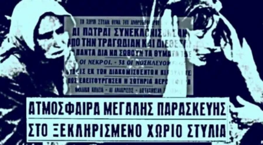 Φρίκη – Μνημόσυνο στην Ναυπακτία έγινε κηδεία με 17 νεκρούς. Τα κόλλυβα είχαν παραθείο αντί για ζάχαρη