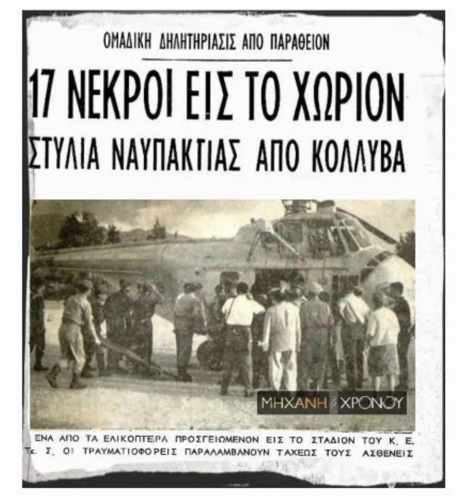 Φρίκη – Μνημόσυνο στην Ναυπακτία έγινε κηδεία με 17 νεκρούς. Τα κόλλυβα είχαν παραθείο αντί για ζάχαρη