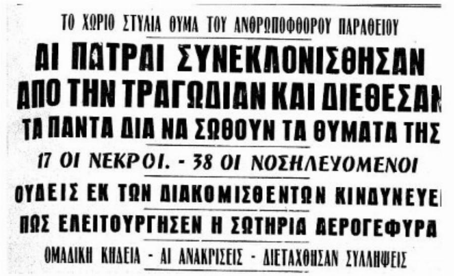 Φρίκη – Μνημόσυνο στην Ναυπακτία έγινε κηδεία με 17 νεκρούς. Τα κόλλυβα είχαν παραθείο αντί για ζάχαρη